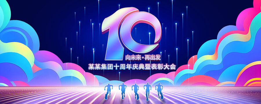 10周年庆典