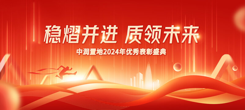 優(yōu)秀地產(chǎn)表彰大會(huì)背景板