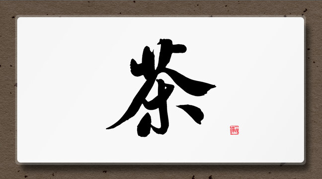 茶字