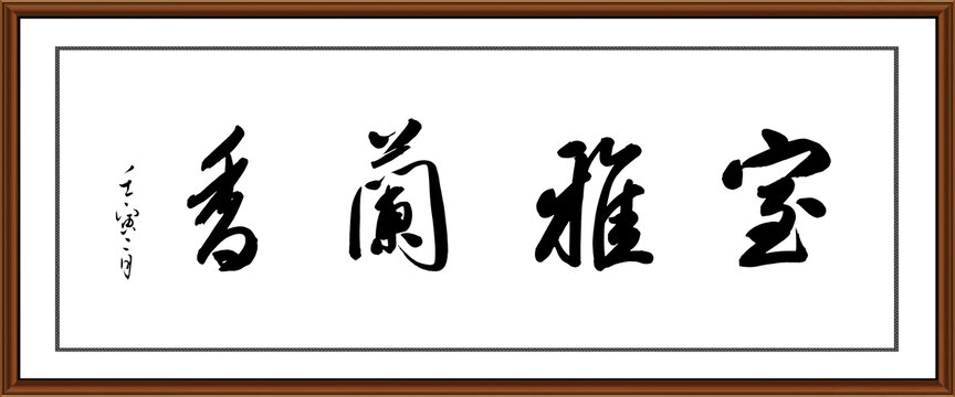 书法字画