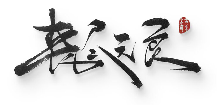 喪盡天良