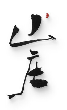 山莊