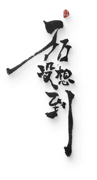 玩玩沒有想到