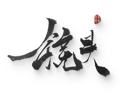 鏡頭