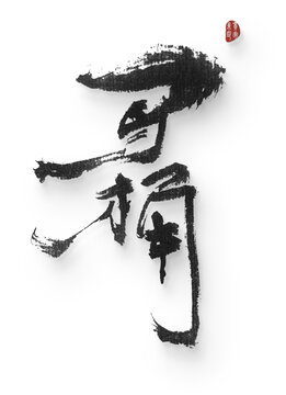 馬桶