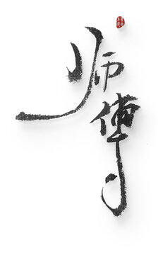 师傅