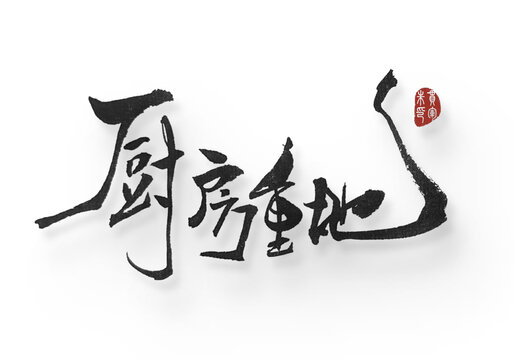 廚房重地