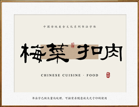 書法字梅菜扣肉