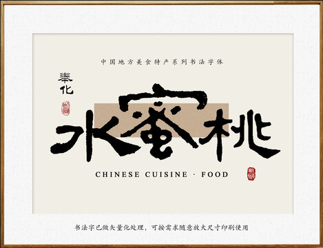 書法字奉化水蜜桃