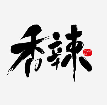 香辣字体设计