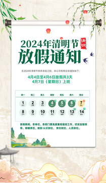 清明節(jié)放假通知