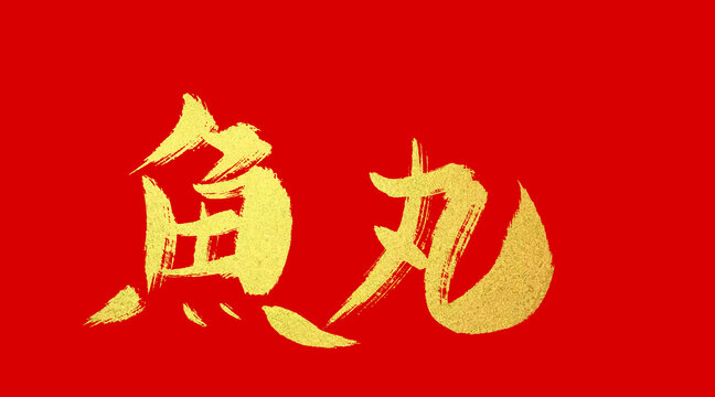 鱼丸