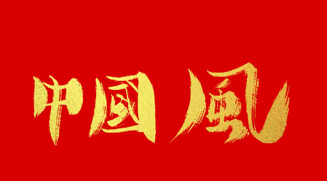 中国风