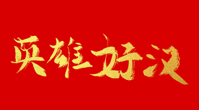 英雄好漢