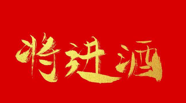 將進酒