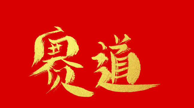 賽道
