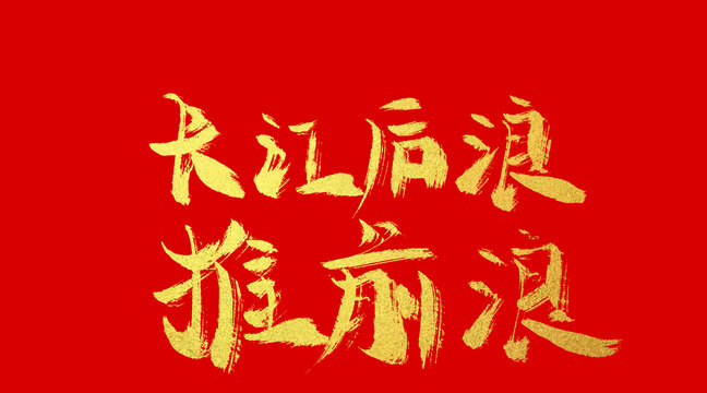 長江后浪推前浪