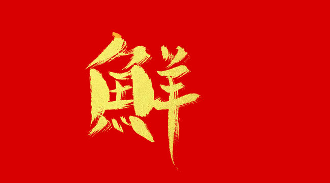 鲜