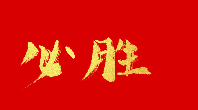 必勝