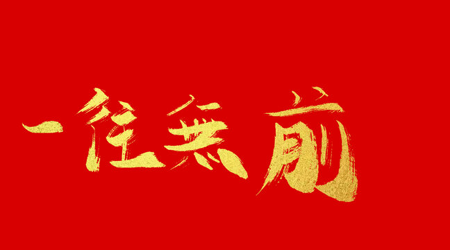 一往無(wú)前
