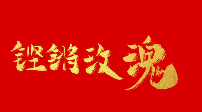 鏗鏘玫瑰