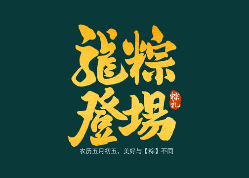 龙粽登场书法字体