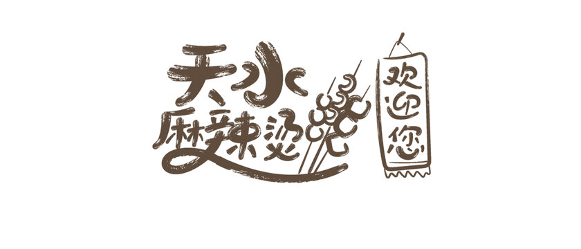 天水麻辣燙藝術(shù)背景