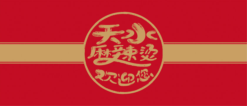 天水麻辣燙藝術(shù)字圖案背景