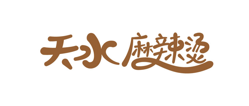 天水麻辣燙書法字體