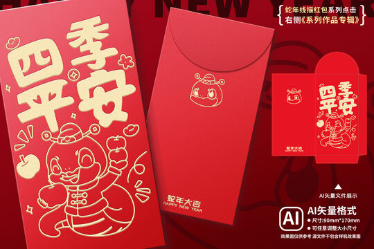 2025蛇年燙金紅包四季平安