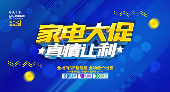 家電大促