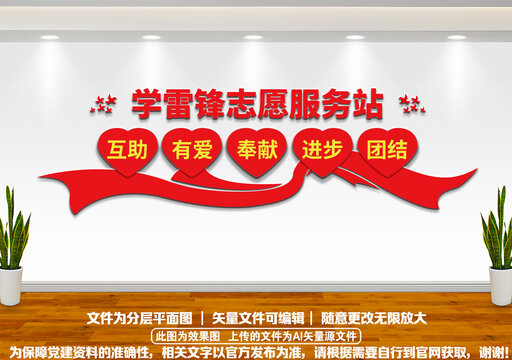 學(xué)雷鋒志愿服務(wù)站黨建文化墻