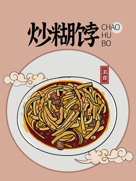 手繪炒糊餑