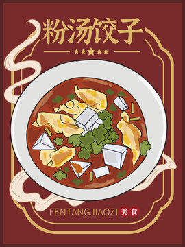 手繪粉湯餃子