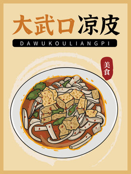 手繪大武口涼皮