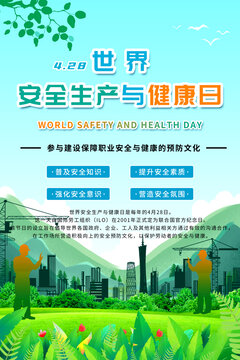 世界安全生產(chǎn)與健康日