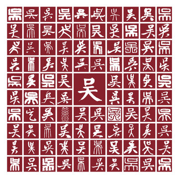 吴字背景图吴字书法分层