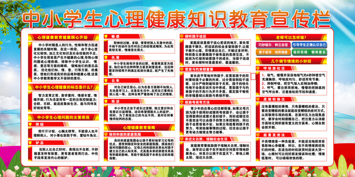 中小學(xué)生心理健康知識(shí)