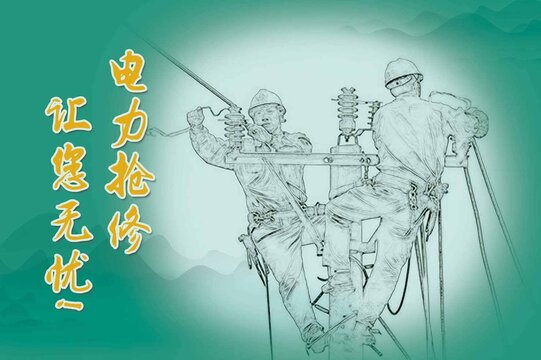 在搶修中的電力工作人員