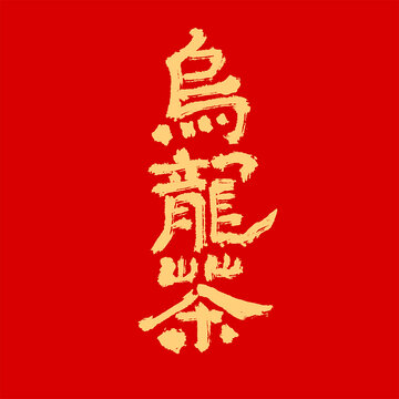 烏龍茶