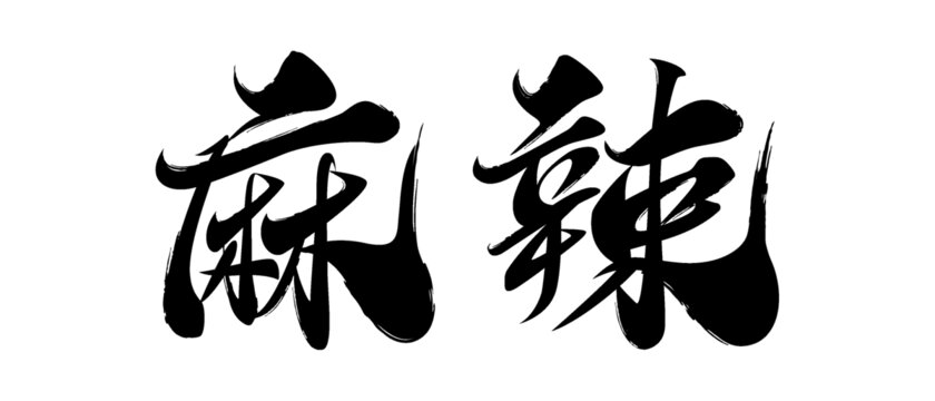 麻辣毛筆字
