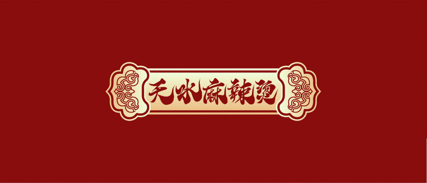 天水麻辣燙書法背景