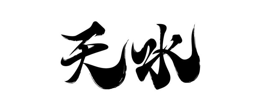 天水毛筆書法