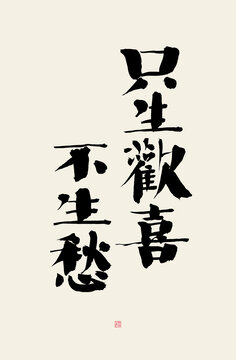 只生歡喜不生愁