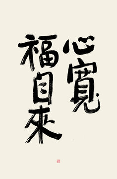 心寬福自來