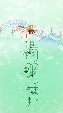 清明插畫梨花村