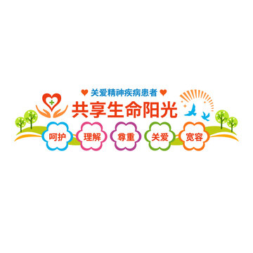 關(guān)愛精神疾病患者