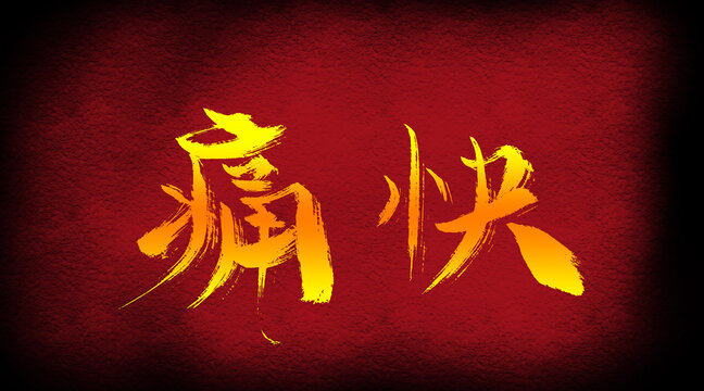 痛快