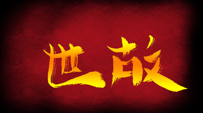 世故