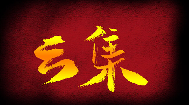 云集